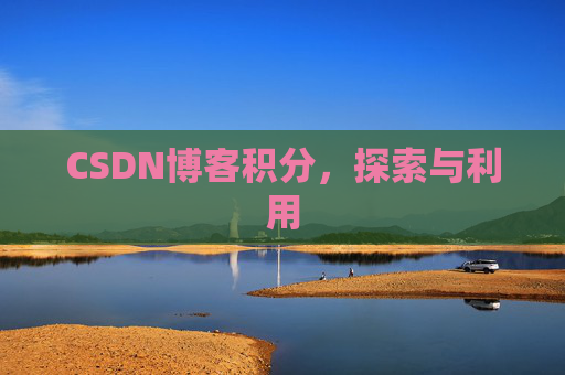 CSDN博客积分，探索与利用